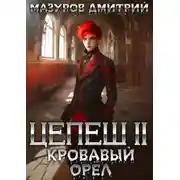 Постер книги Цепеш II. Кровавый орёл