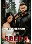 Ката Риос - Беременная для Зверя