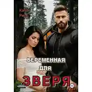 Постер книги Беременная для Зверя