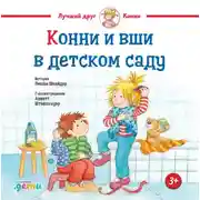 Постер книги Конни и вши в детском саду