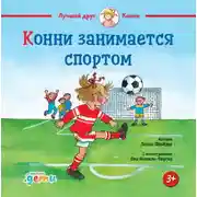 Постер книги Конни занимается спортом