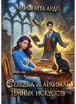 Маргарита Ардо - Селедка и архимаг тёмных искусств