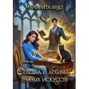 Постер книги Селедка и архимаг тёмных искусств