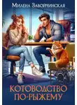 Милена Завойчинская - Котоводство по-рыжему