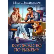 Постер книги Котоводство по-рыжему