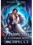 Наталья Косухина - Убийство в эльфийском экспрессе