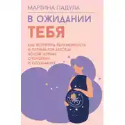 Постер книги В ожидании тебя. Как встретить беременность и первые три месяца новой жизни спокойно и осознанно