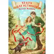 Постер книги 33 кота для истинной