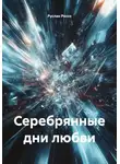 Руслан Россо - Серебрянные дни любви