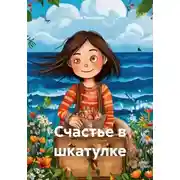 Постер книги Счастье в шкатулке