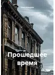 Ольга Козырева - Прошедшее время
