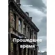Постер книги Прошедшее время