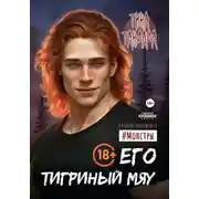 Постер книги Его тигриный мяу
