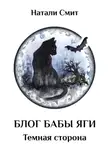 Натали Смит - Блог Бабы Яги – 2. Темная сторона