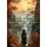 Постер книги Второй шанс на любовь: История которая вдохновляет