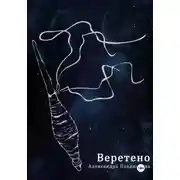 Постер книги Веретено