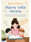 Наталья Клепарская - Научу тебя читать: пошаговое руководство для родителей по обучению чтению в игровой форме