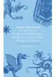 Татьяна Муравьева - Мифы Поволжья. От Волчьего владыки и Мирового древа до культа змей и птицы счастья