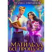 Постер книги Матильда, все пропало!