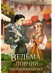Галина Герасимова - Ведьма, ловчий и заколдованный кот