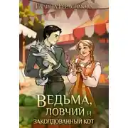 Постер книги Ведьма, ловчий и заколдованный кот