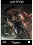 Антон Чигуров - Споровик