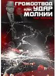 Олег Мальцев - Громоотвод как удар молнии. Феномен Каса Д'Амато