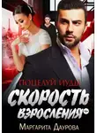 Маргарита Даурова - Скорость взросления. Поцелуй Иуды