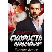 Постер книги Скорость взросления. Поцелуй Иуды