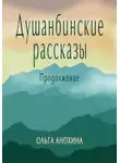 Ольга Анохина - Душанбинские рассказы. Продолжение
