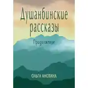 Постер книги Душанбинские рассказы. Продолжение