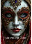Ольга Подрезова - Королевство масок