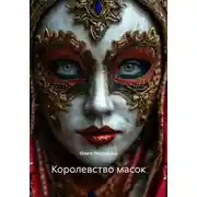 Постер книги Королевство масок