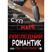 Постер книги Последний романтик. Банды Дзержинска