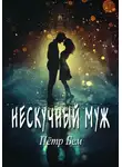 Пётр Бем - Нескучный муж