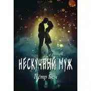 Постер книги Нескучный муж