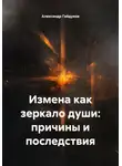 Александр Гайдуков - Измена как зеркало души: причины и последствия