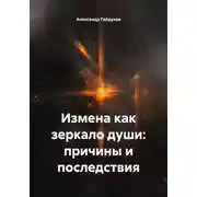Постер книги Измена как зеркало души: причины и последствия