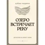 Постер книги Озеро встречает реку