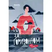 Постер книги За горизонтом. Две повести