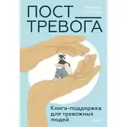 Постер книги Пост_Тревога: книга-поддержка для тревожных людей