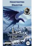 Константин Федотов - Историю пишут победители. Том 4