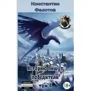 Постер книги Историю пишут победители. Том 4