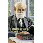 Постер книги Естествознание и мозг. Сборник главных трудов великого физиолога