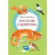 Постер книги Рассказы о животных