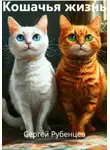 Сергей Рубенцев - Кошачья жизнь