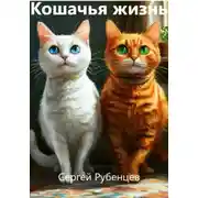 Постер книги Кошачья жизнь