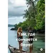 Постер книги Там, где кончается берег