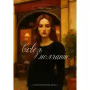 Постер книги Сквозь молчание