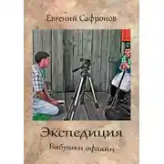 Постер книги Экспедиция. Бабушки офлайн. Роман